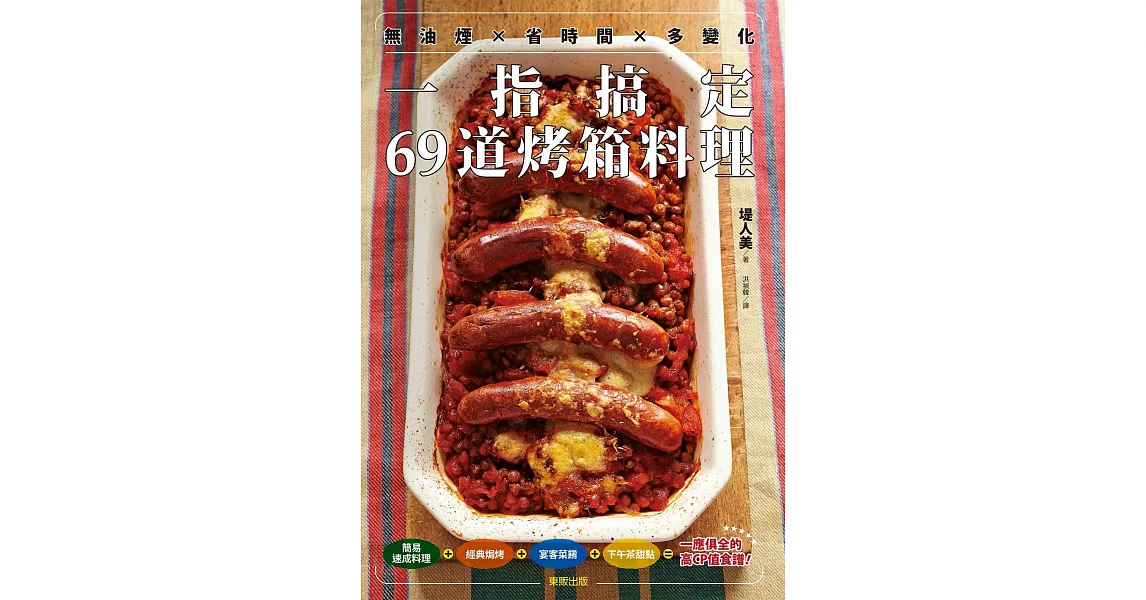 無油煙×省時間×多變化 一指搞定69道烤箱料理 | 拾書所