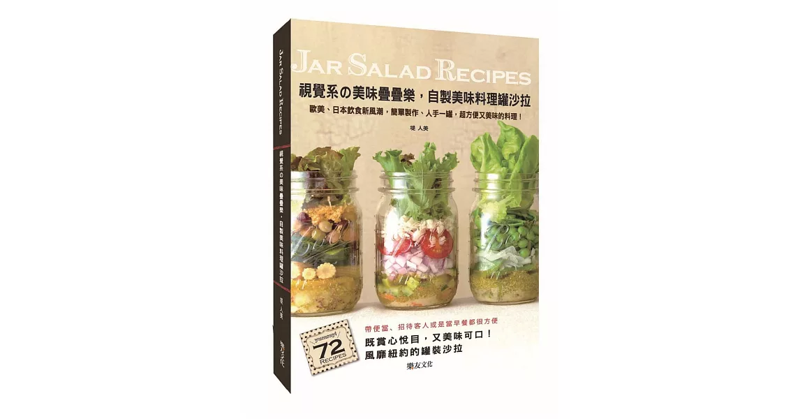 視覺系の美味疊疊樂，自製美味料理罐沙拉：歐美、日本飲食新風潮，簡單製作、人手一罐，超方便又美味的料理！ | 拾書所