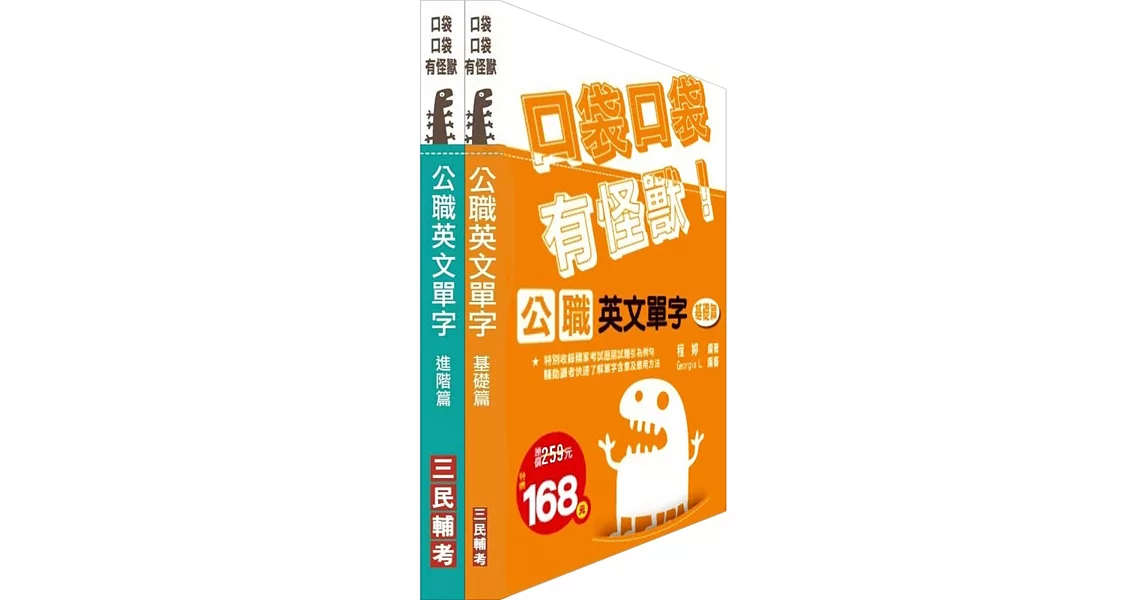 口袋怪獸公職單字本[基礎篇+進階篇]雙效套書(贈MP3隨身聽課程)