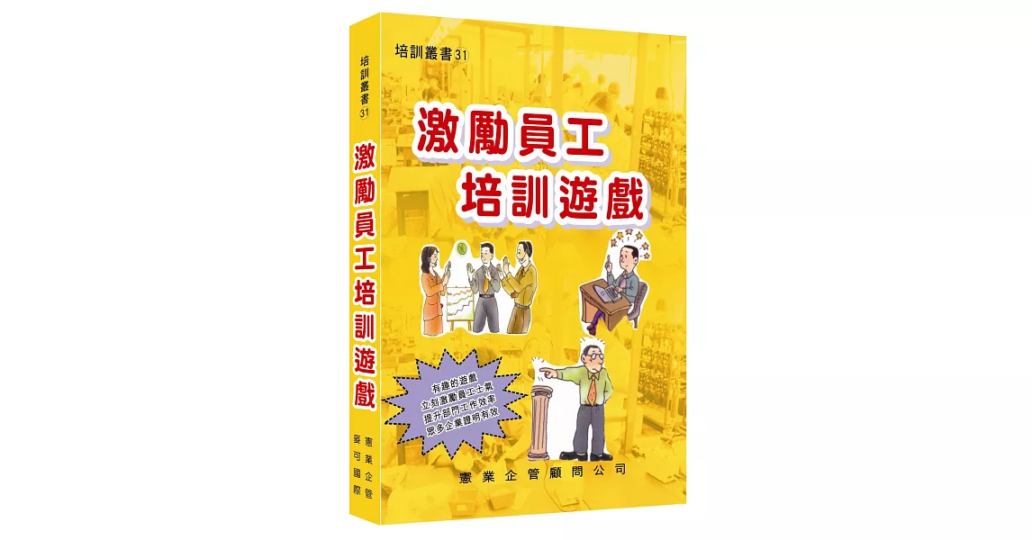 激勵員工培訓遊戲 | 拾書所