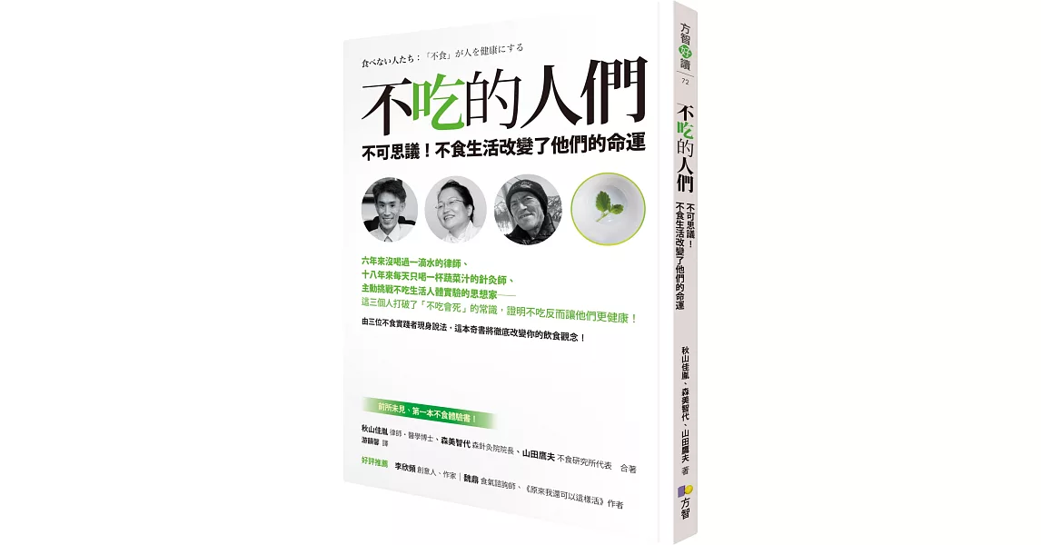 不吃的人們：不可思議！不食生活改變了他們的命運