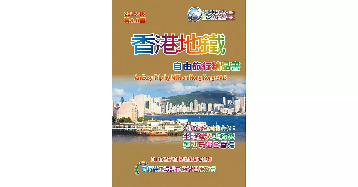 香港地鐵自由旅行精品書(2015升級第8版) | 拾書所