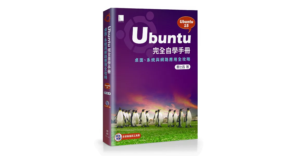 Ubuntu完全自學手冊：桌面、系統與網路應用全攻略（附DVD）
