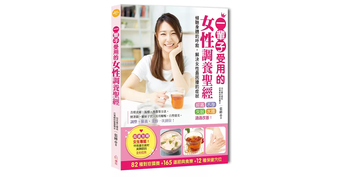 一輩子受用的女性調養聖經：簡單運用對症食療、穴位按摩，經痛、不孕、失眠，就能迅速見效，保健、養生一次到位！ | 拾書所