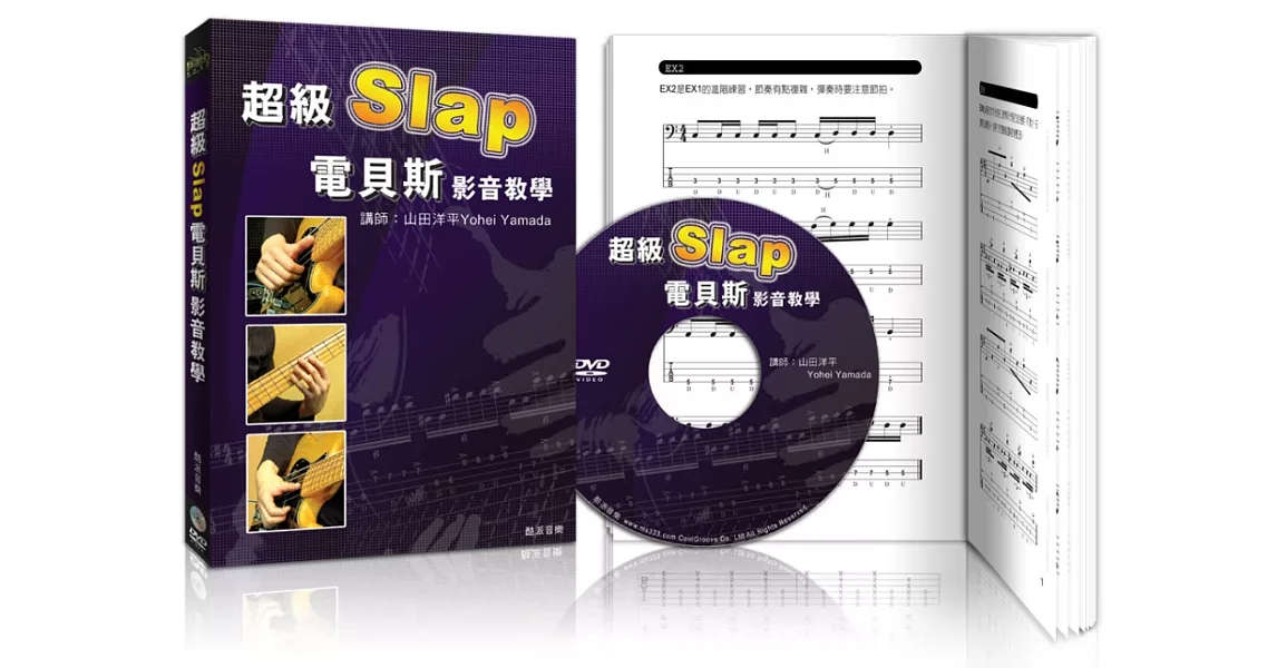 超級Slap電貝斯影音教學（附DVD）特價版 | 拾書所