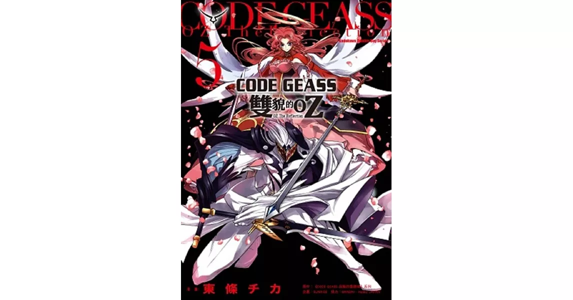 CODE GEASS 雙貌的OZ 05（完） | 拾書所