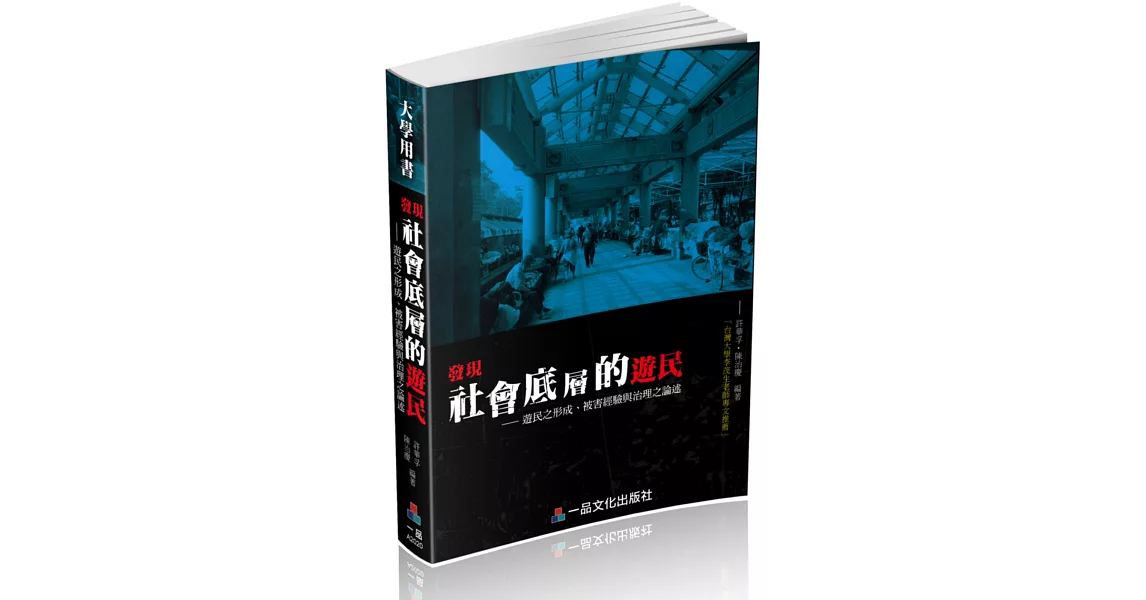 發現社會底層的遊民：遊民之形成、被害經驗與治理之論述<一品> | 拾書所