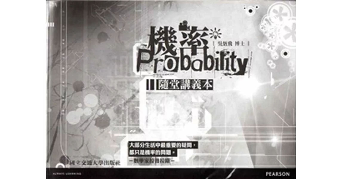 機率[隨堂講義+8片DVD][二版]