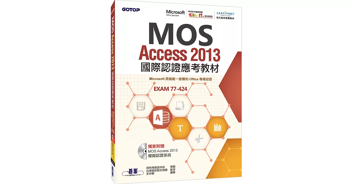 MOS Access 2013國際認證應考教材(官方授權教材／附贈模擬認證系統) | 拾書所