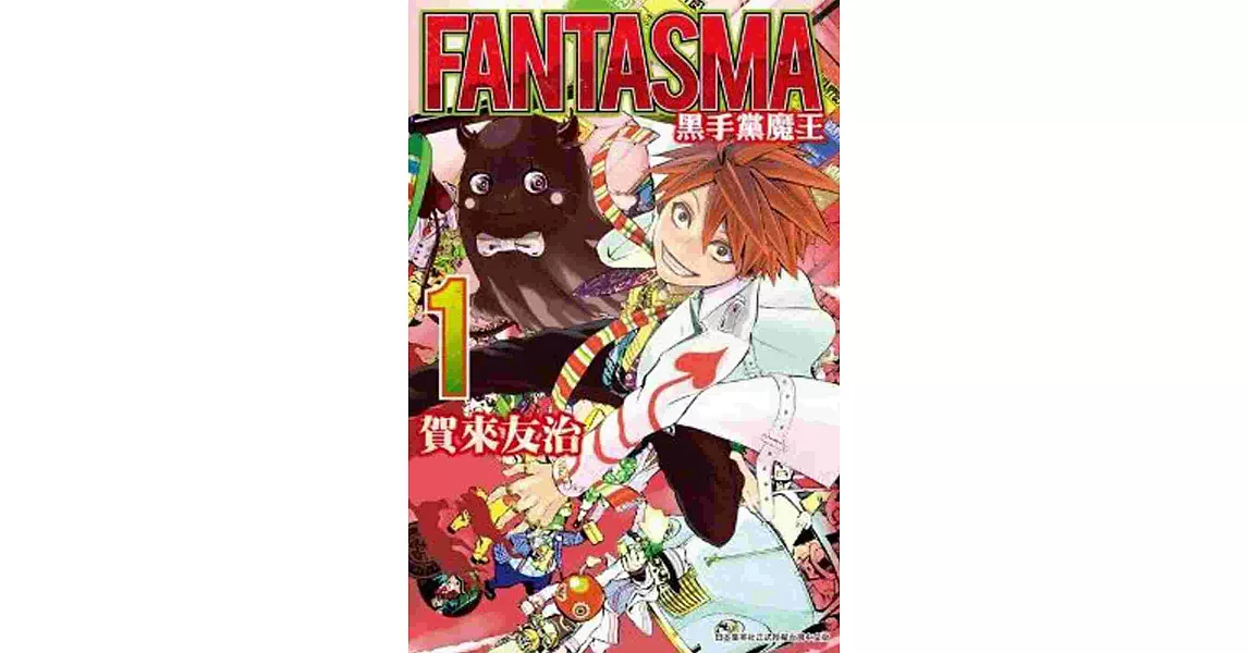 FANTASMA 黑手黨魔王(01) | 拾書所