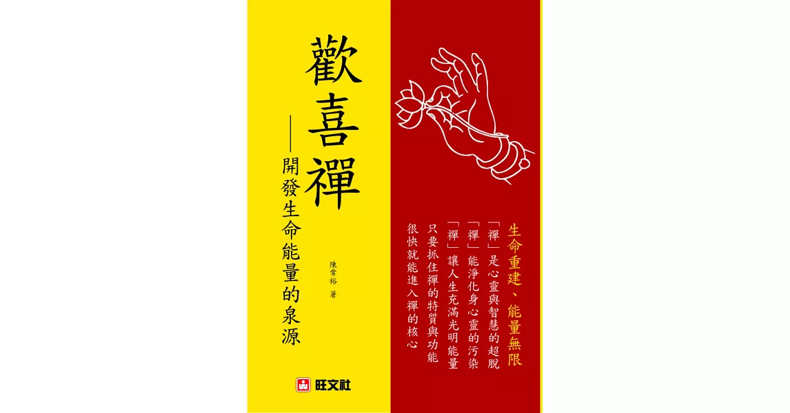 歡喜襌：開發生命能量的泉源 | 拾書所