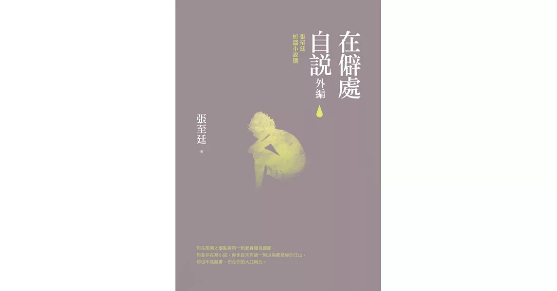 在僻處自說‧外編：張至廷短篇小說選 | 拾書所