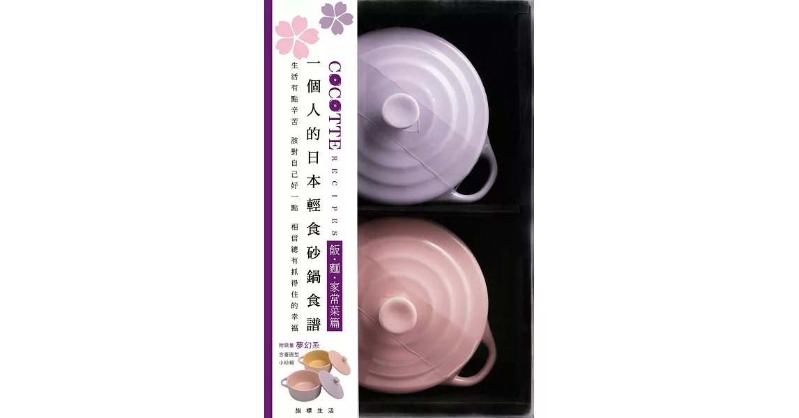 COCOTTE RECIPES 一個人的日本輕食砂鍋食譜：飯‧麵‧家常菜篇 v2（附限量夢幻系粉紅與粉紫含蓋小砂鍋共2個）