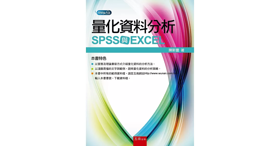 量化資料分析：SPSS 與 EXCEL