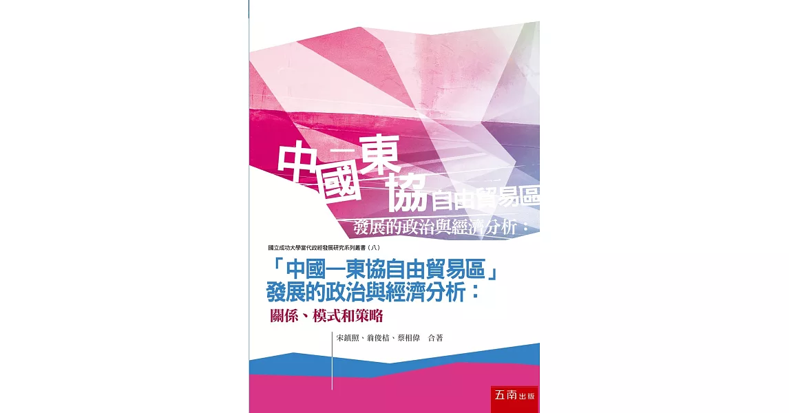 「中國－東協自由貿易區」發展的政治與經濟分析：關係、模式和策略 | 拾書所