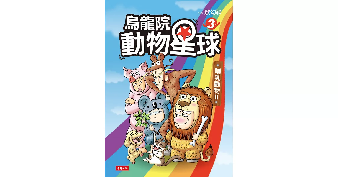 烏龍院 動物星球3：哺乳類動物II | 拾書所