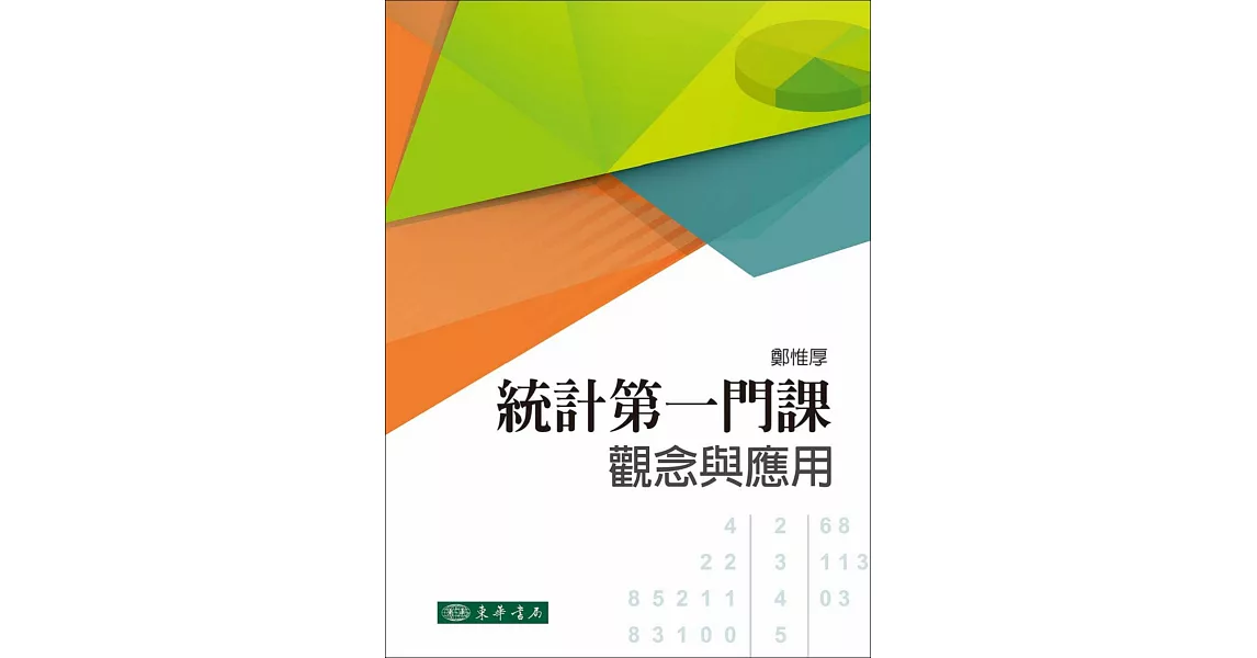 統計第一門課：觀念與應用 | 拾書所