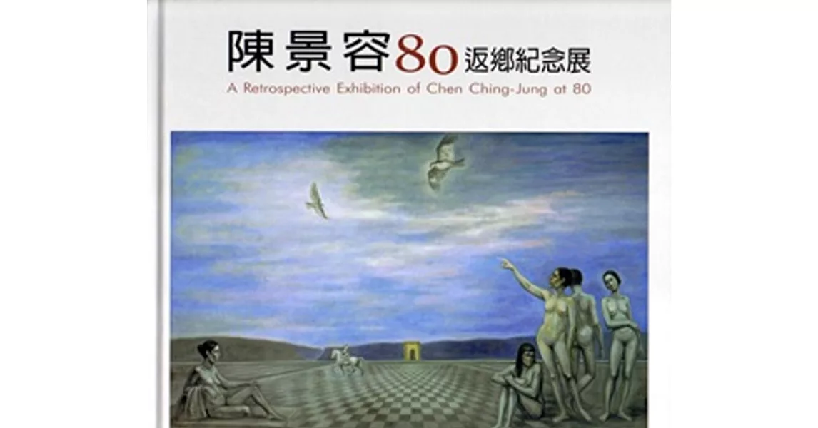 陳景容80返鄉紀念展 [精裝] | 拾書所