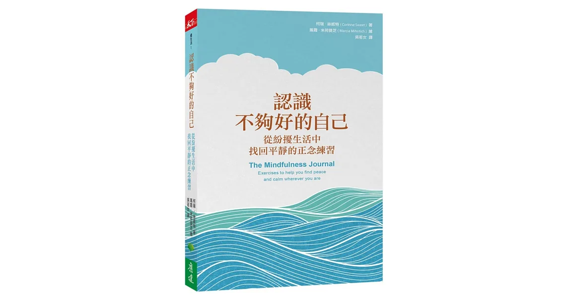 認識不夠好的自己：從紛擾生活中找回平靜的正念練習