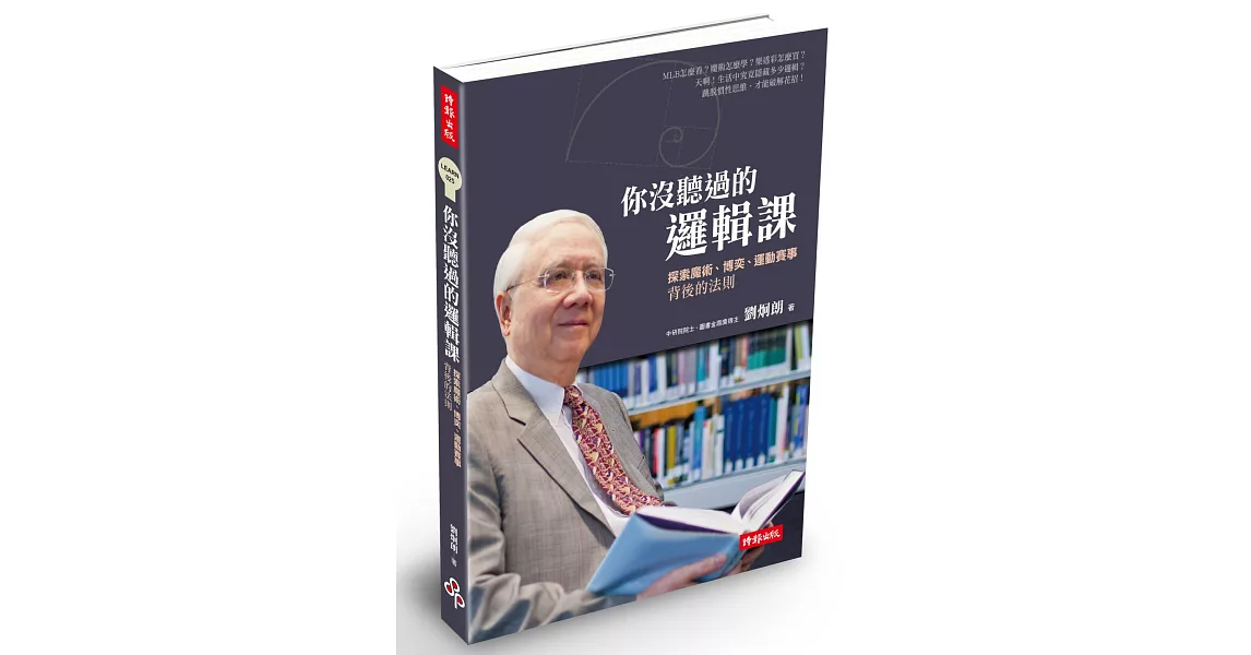 你沒聽過的邏輯課：探索魔術、博奕、運動賽事背後的法則