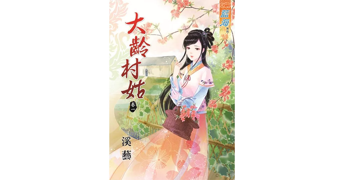 大齡村姑 卷一 | 拾書所