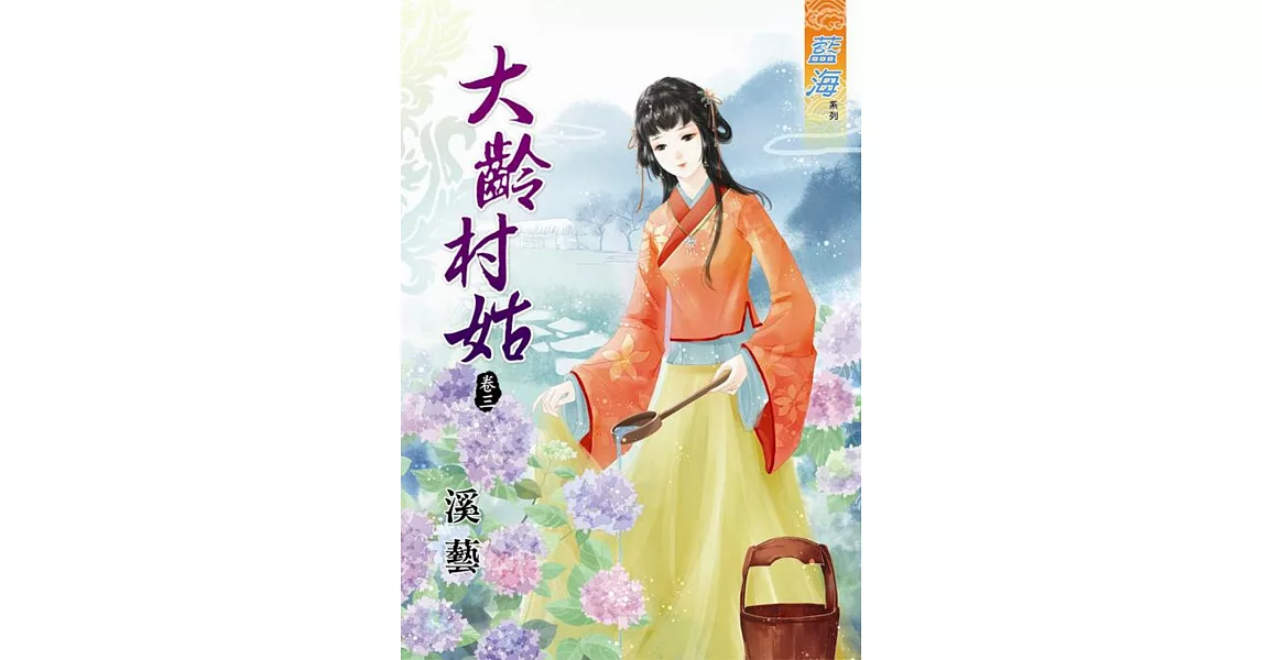 大齡村姑 卷三 | 拾書所