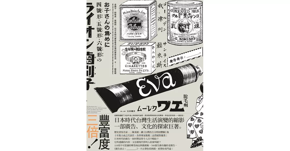 廣告表示：╴╴╴。老牌子．時髦貨．推銷術，從日本時代廣告看見台灣的摩登生活 | 拾書所