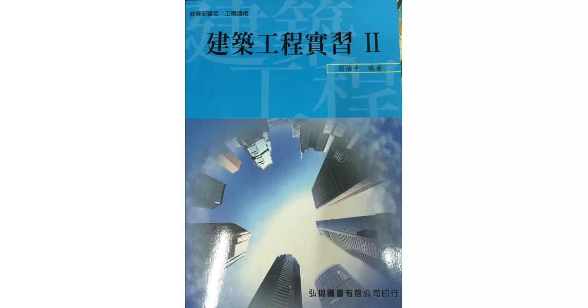 建築工程實習(II)(三版) | 拾書所