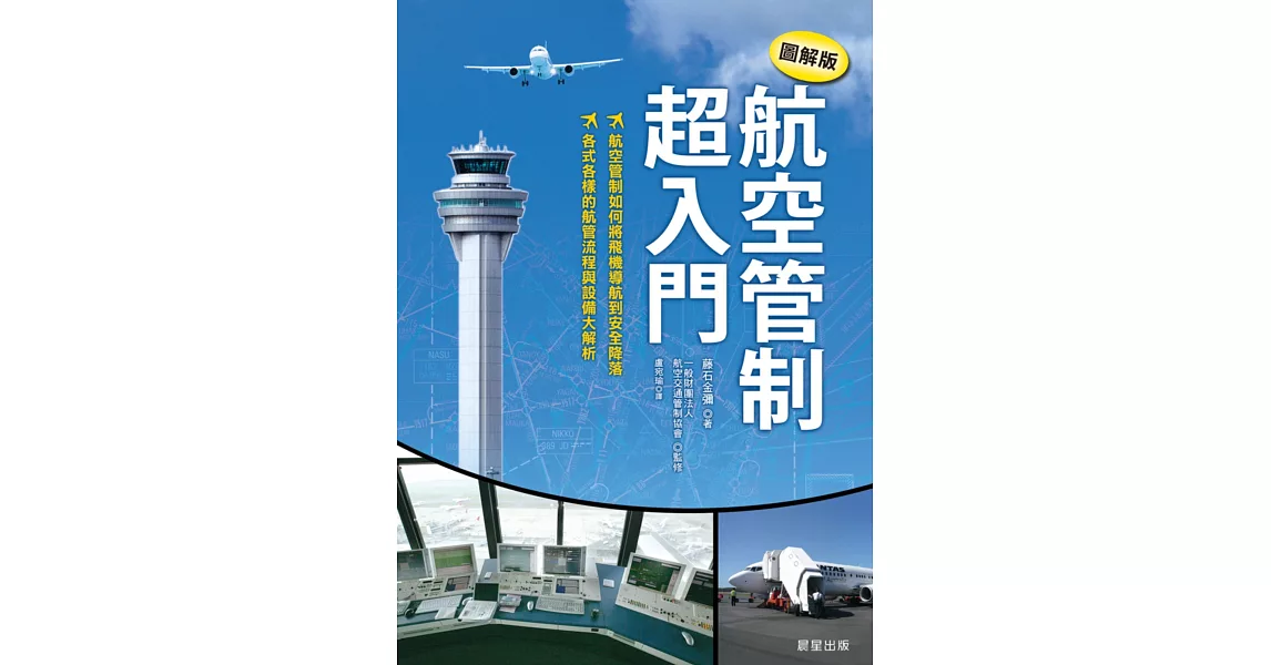 航空管制超入門【圖解版】 | 拾書所