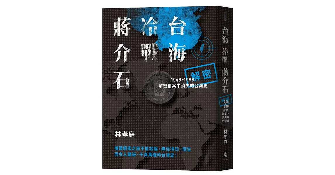 台海‧冷戰‧蔣介石：解密檔案中消失的台灣史1948-1988