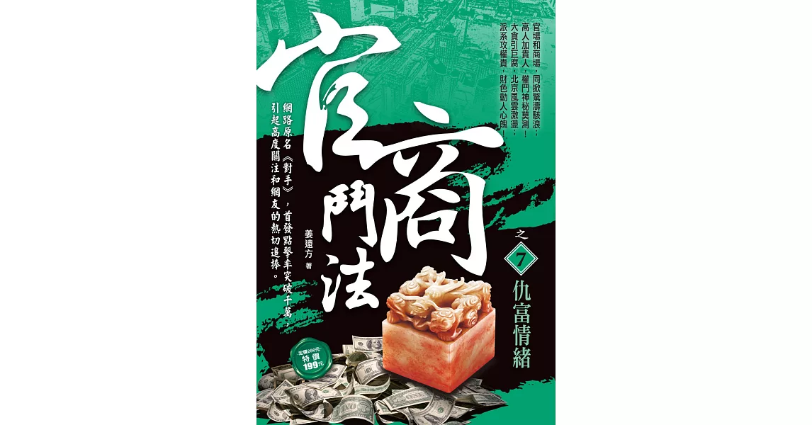 官商鬥法之7：仇富情緒