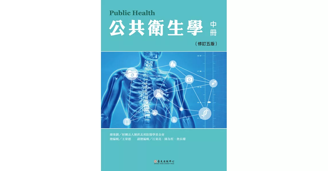 公共衛生學 中冊(修訂五版) | 拾書所