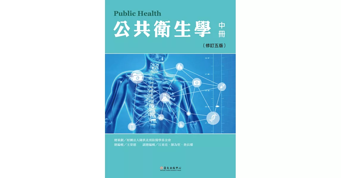 公共衛生學 中冊(修訂五版)