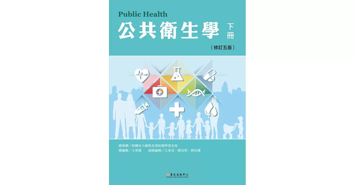 公共衛生學 下冊(修訂五版) | 拾書所