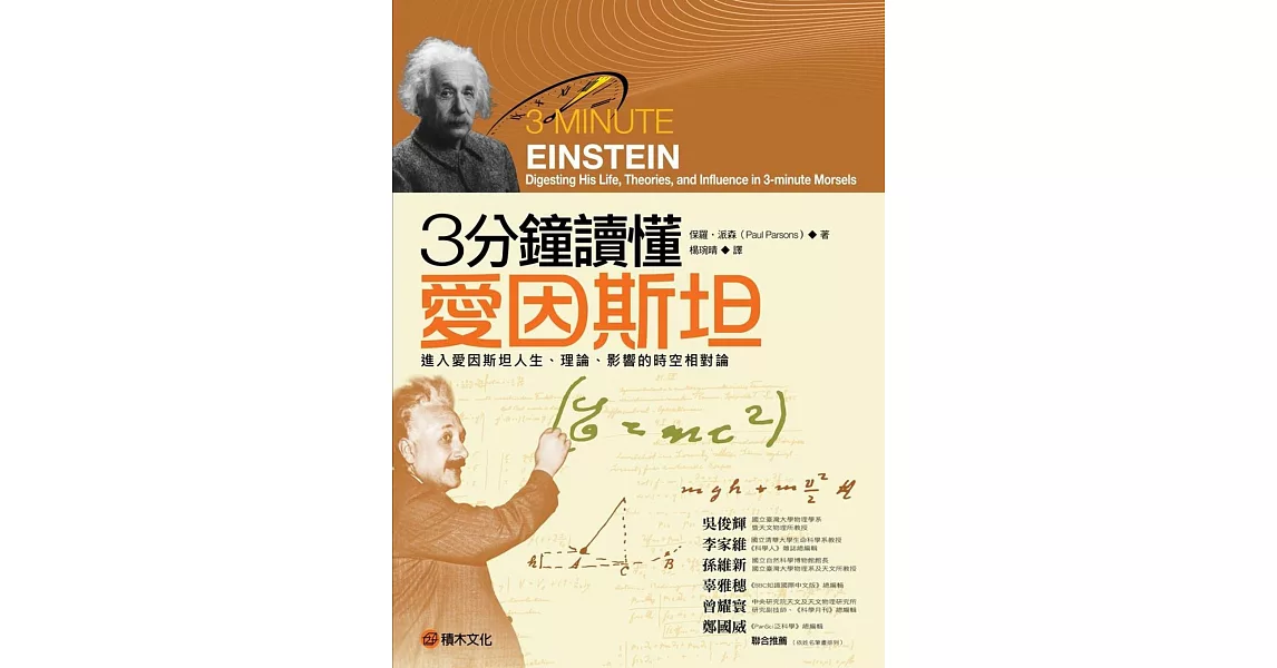 3分鐘讀懂愛因斯坦：進入愛因斯坦人生、理論、影響的時空相對論 | 拾書所