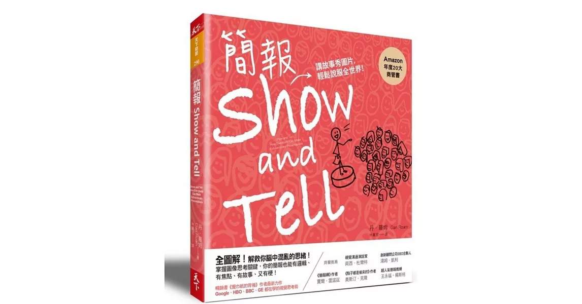 簡報Show and Tell：講故事秀圖片，輕鬆說服全世界 | 拾書所