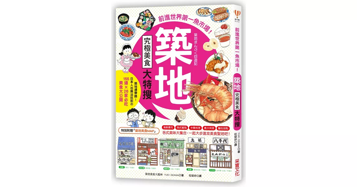 築地究極美食大特搜：日本人也無法抗拒的155道×26家必吃美食大公開 | 拾書所