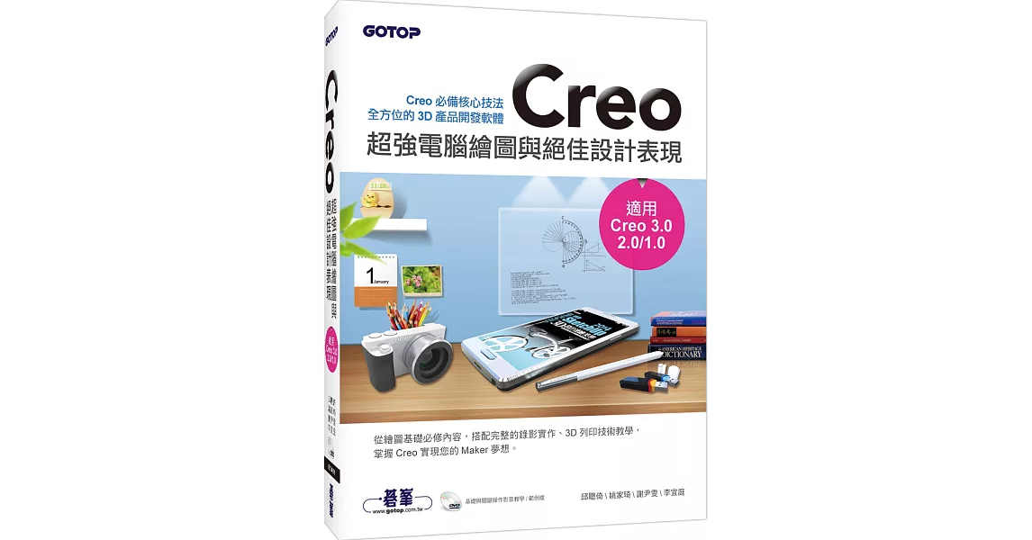 Creo超強電腦繪圖與絕佳設計表現(適用Creo 3.0／2.0／1.0)