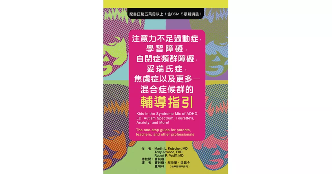 注意力不足過動症、學習障礙、自閉症類群障礙、妥瑞氏症、焦慮症以及更多：混合症候群的輔導指引 | 拾書所