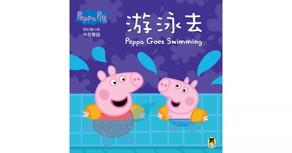 Peppa Pig粉紅豬小妹：游泳去