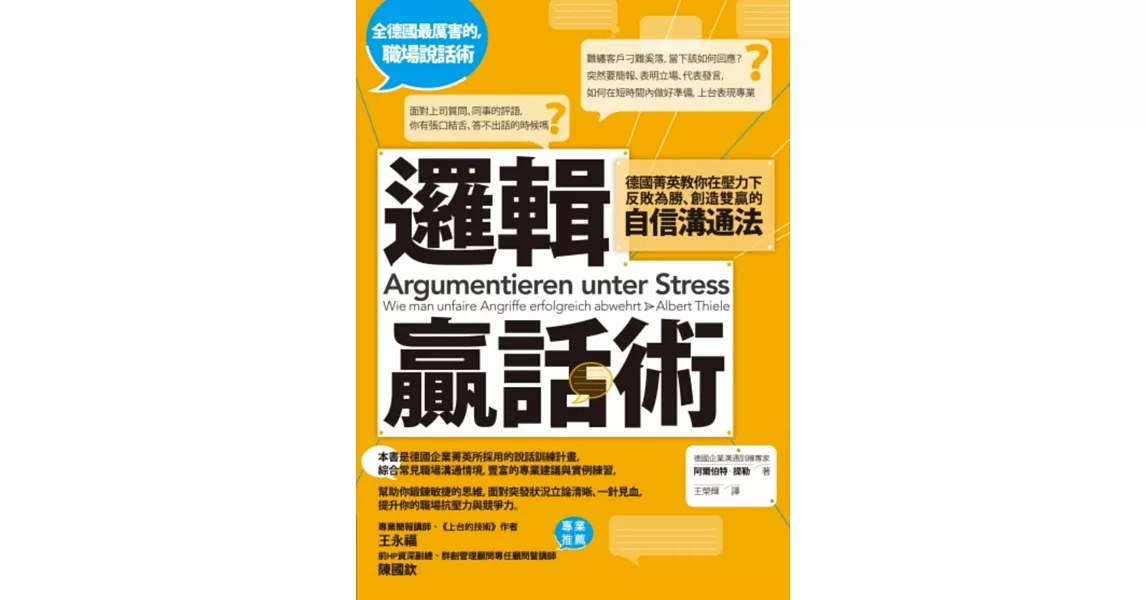 邏輯贏話術：德國菁英教你在壓力下反敗為勝、創造雙贏的自信溝通法