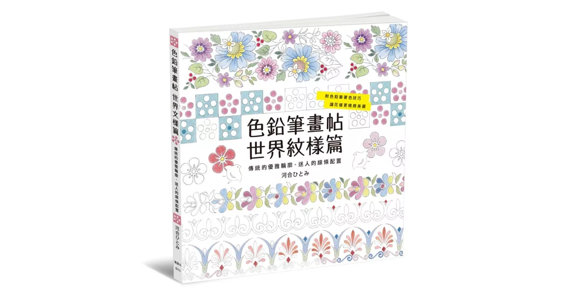 色鉛筆畫帖 世界紋樣篇 | 拾書所