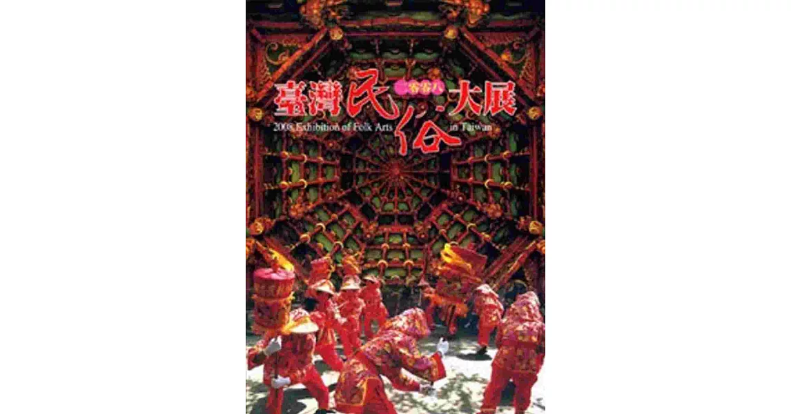 2008臺灣民俗大展(中英) | 拾書所