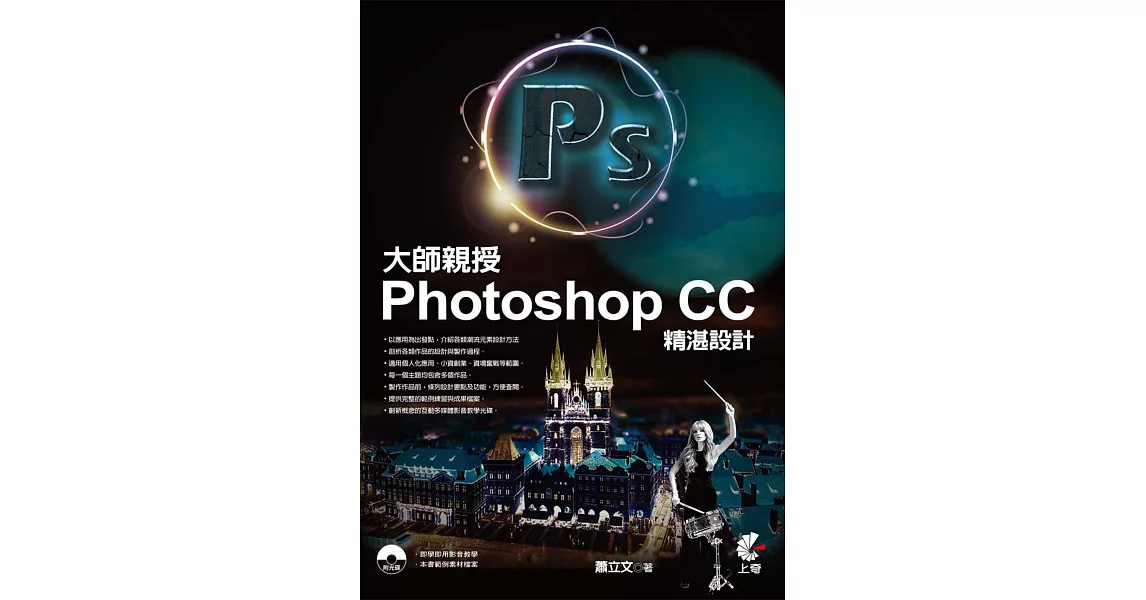 大師親授Photoshop CC精湛設計(附光碟)