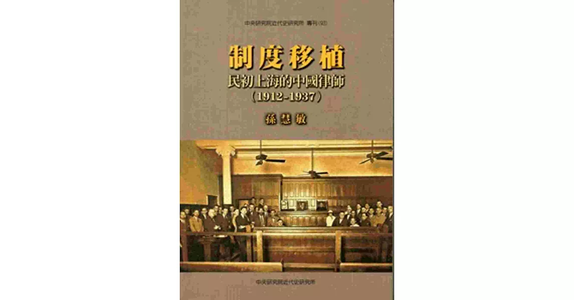 制度移植：民初上海的中國律師1912-1937 | 拾書所