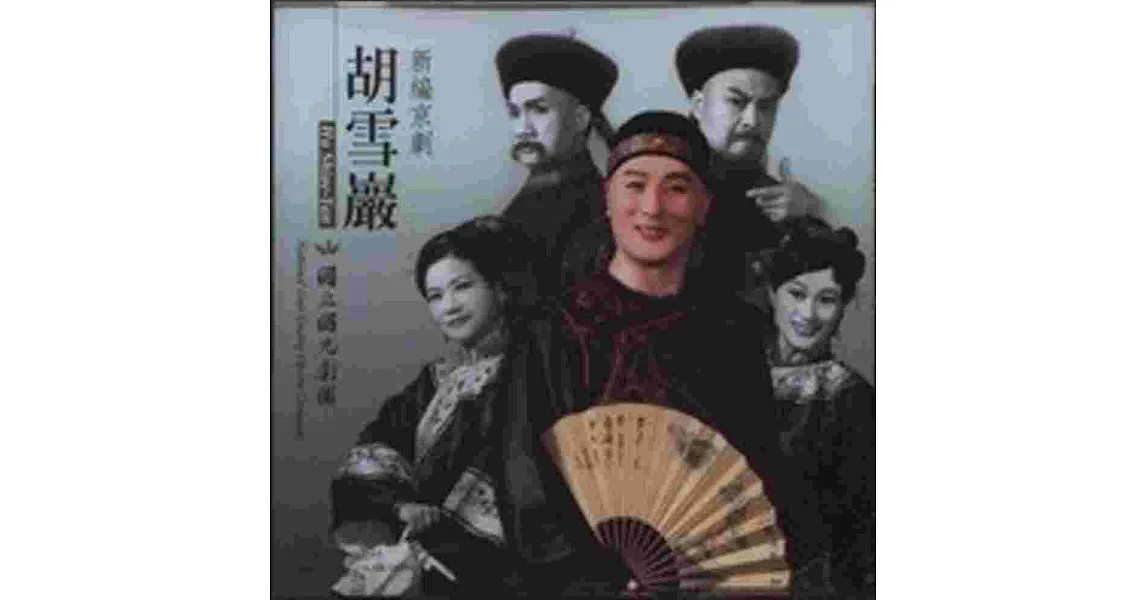 新編京劇：胡雪巖(DVD)