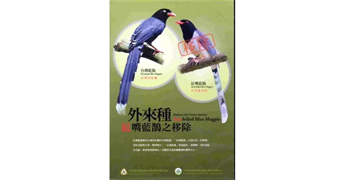 外來種紅嘴藍鵲之移除(DVD) | 拾書所