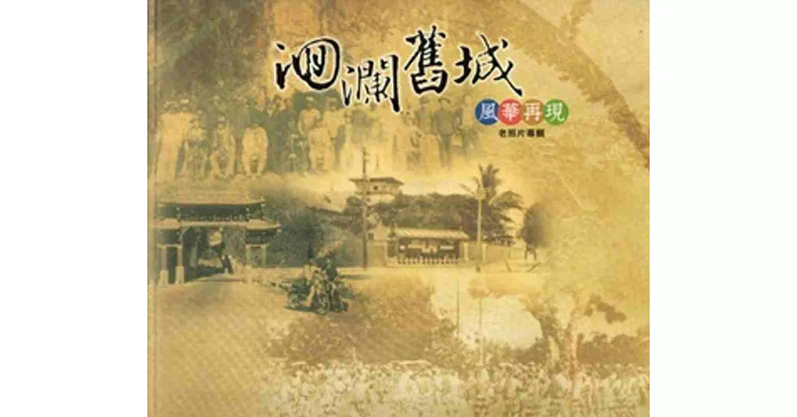 迴瀾舊城：風華再現老照片專輯[2009/12] | 拾書所