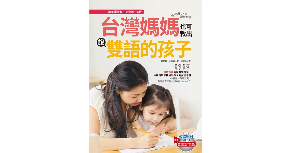 台灣媽媽也可教出說雙語的孩子：用英語FUN心玩遊戲吧！