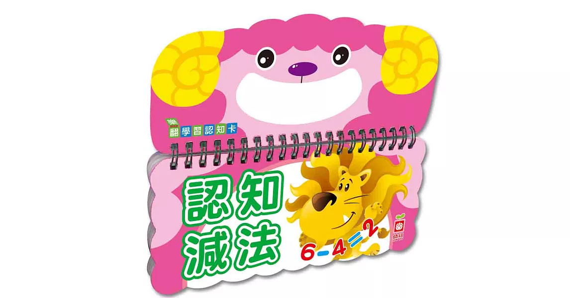 樂翻學習認知卡《認知減法》